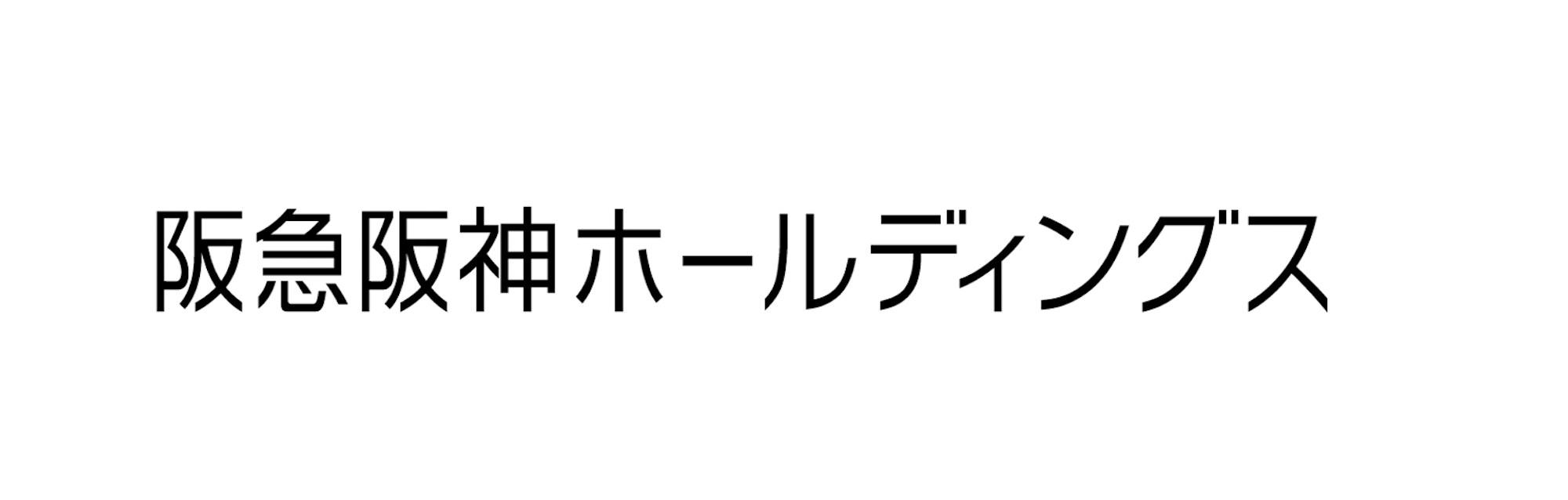 阪急阪神ホールディングスロゴ