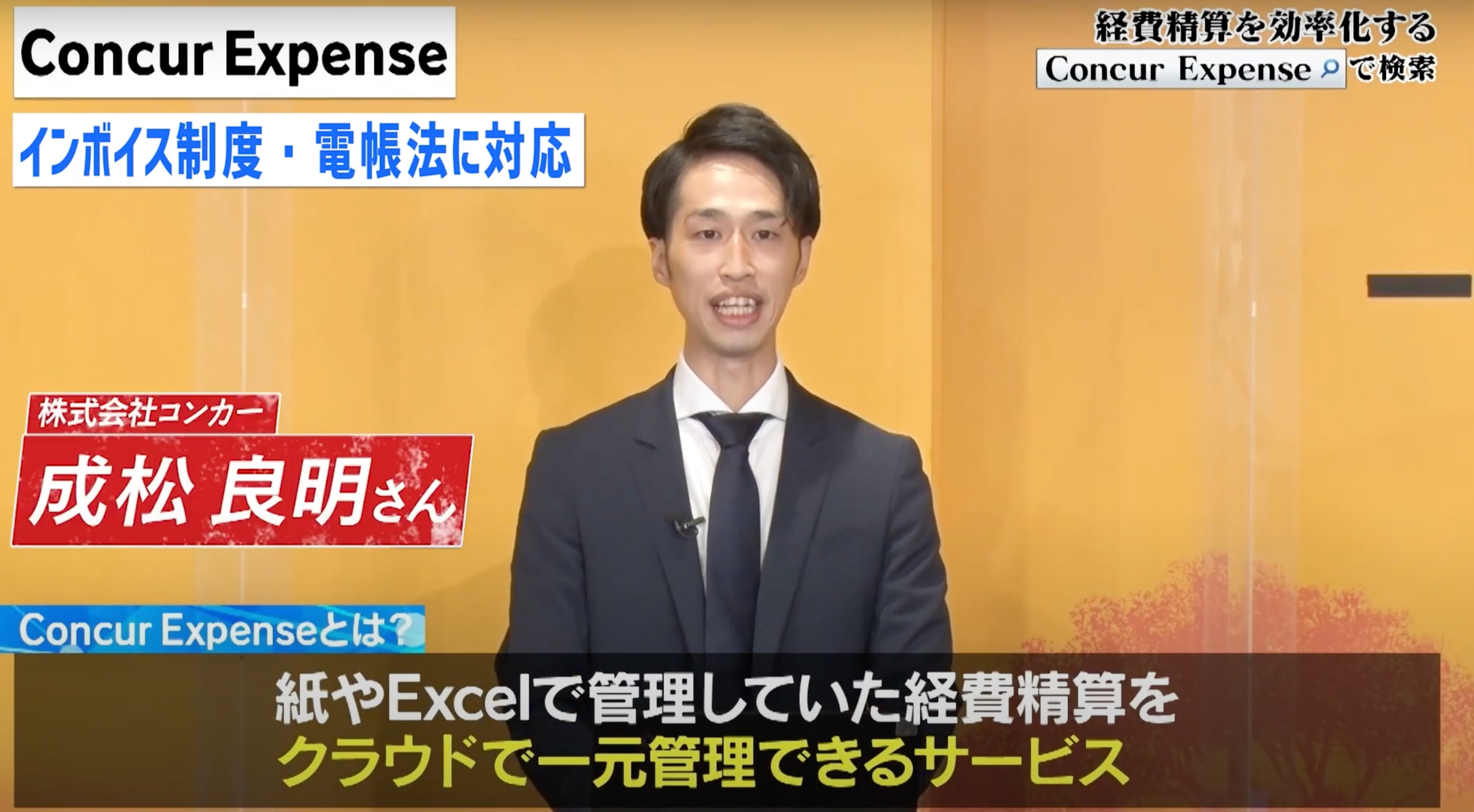<span>【ええじゃない課Biz】インボイス制度、電子帳簿保存法にも対応！Concur Expenseご紹介</span>

