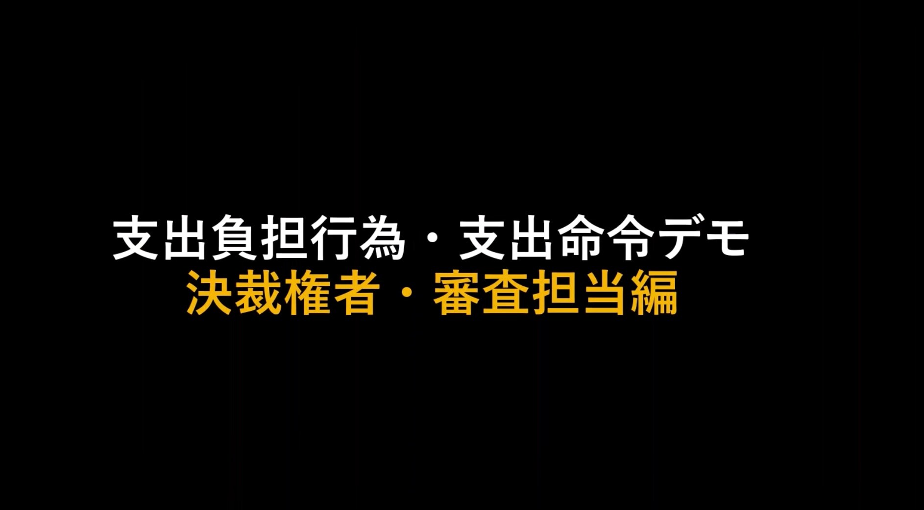 <span>【自治体DX】（申請者様向け）支出負担行為・支出命令デモ</span>
