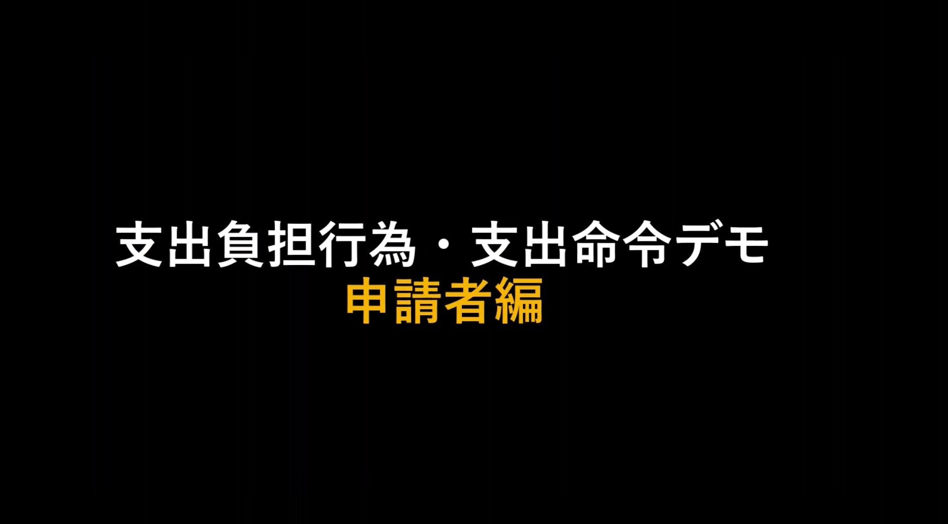 <span>【自治体DX】 （決裁者・審査担当者様向け）支出負担行為・支出命令デモ</span>

