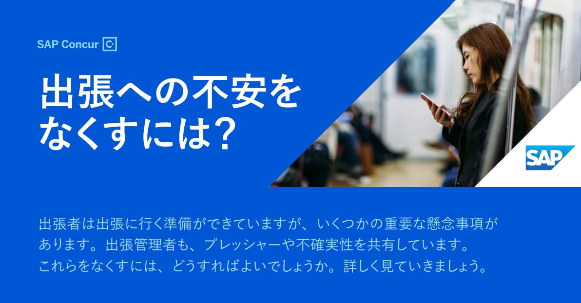 出張の不安をなくすには