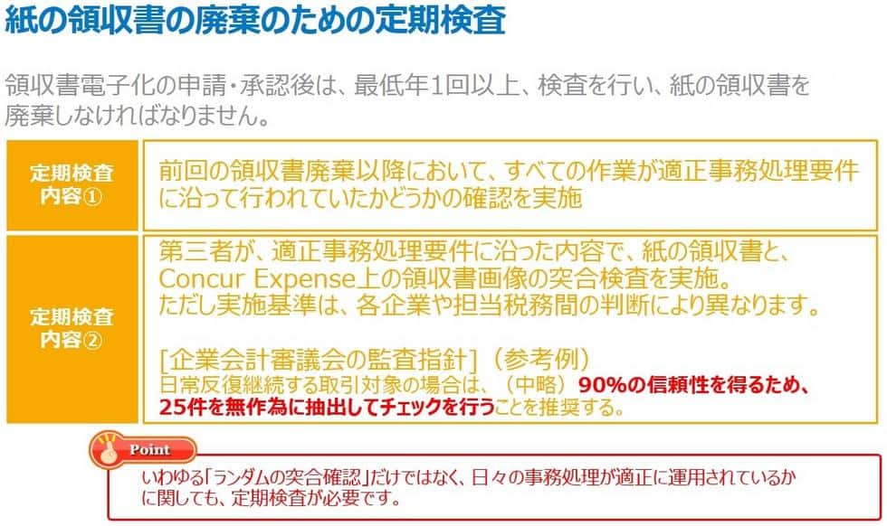 紙の領収書の廃棄のための定期検査