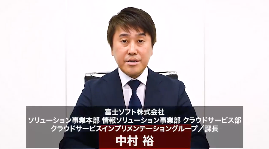 富士ソフト中村様