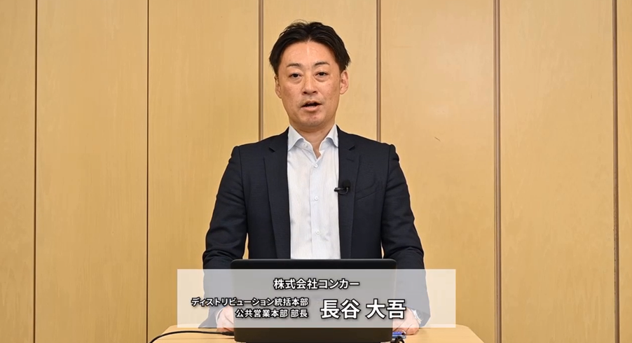 コンカー長谷氏による紹介