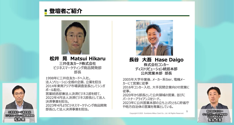 三井住友カードより登壇者