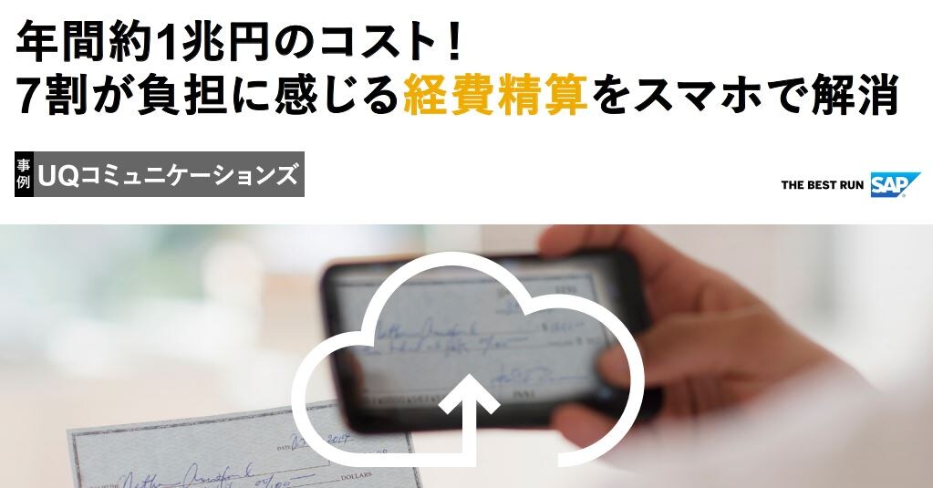 年間約1兆円のコスト！7割が負担に感じる経費精算をスマホで解消表紙