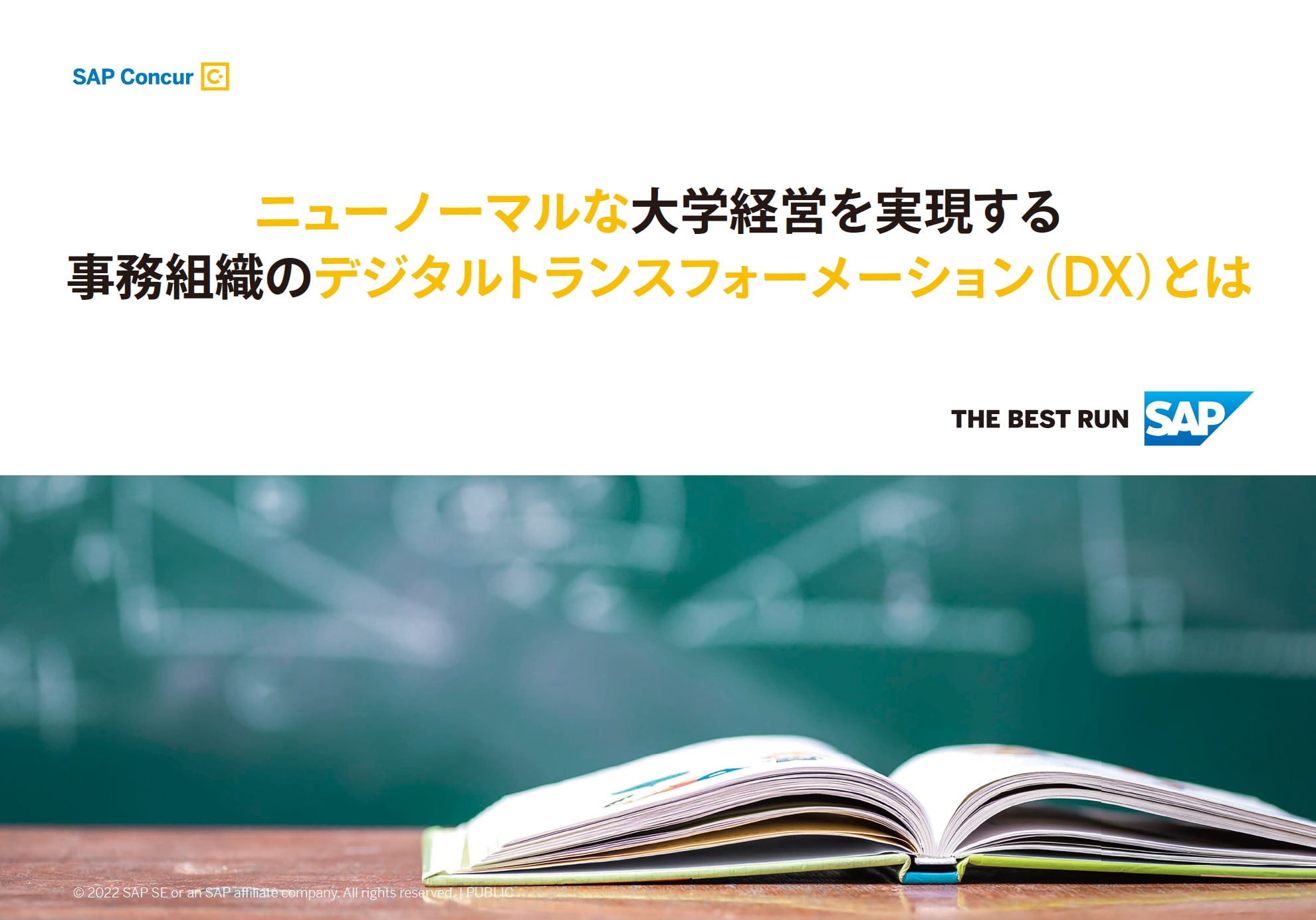 ニューノーマルな大学経営を実現する事務組織のDXとは