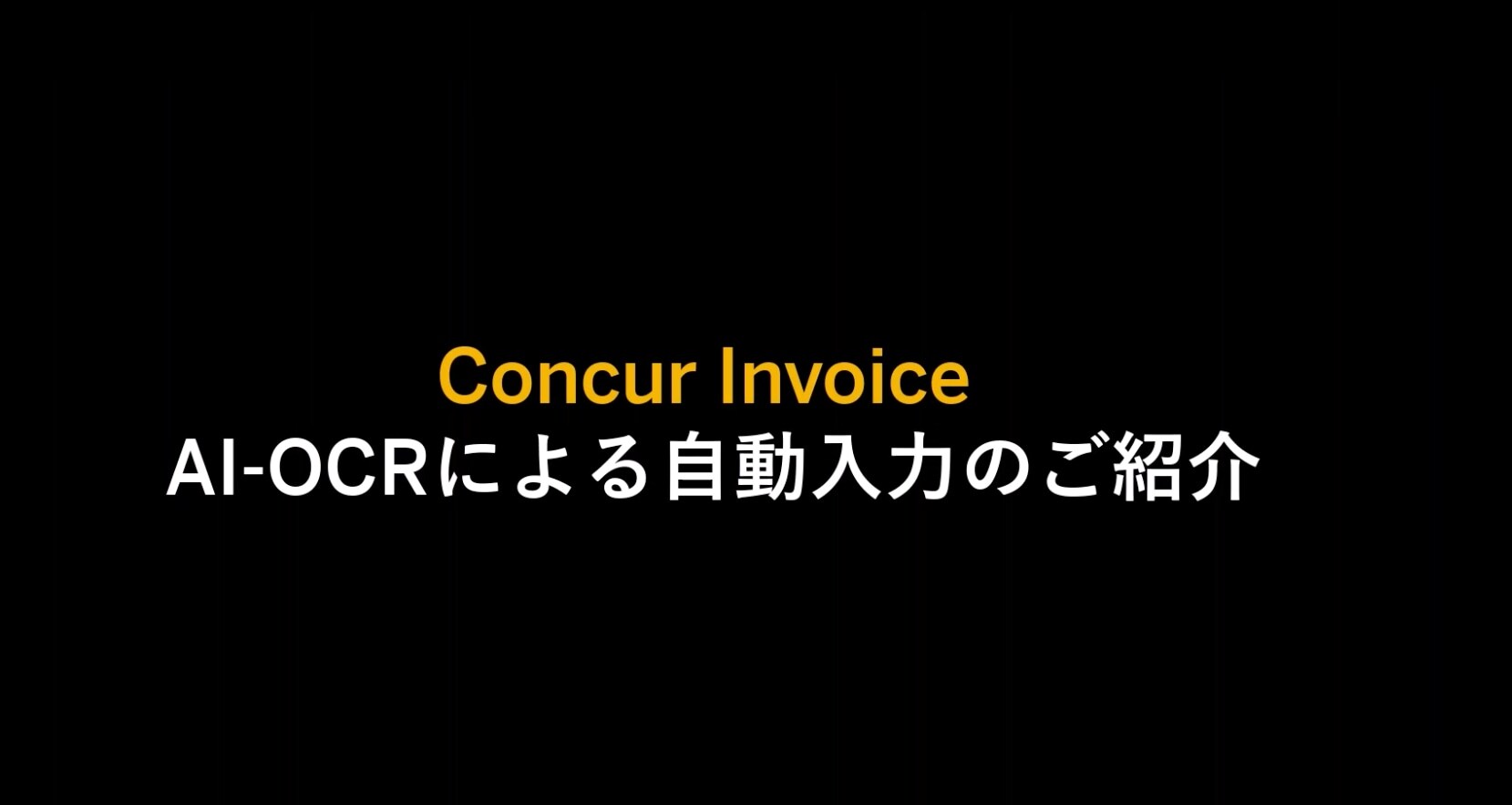 <span>【大学事務業務のデジタル化・自動化を支援】AI-OCR-請求書処理業務2</span>
