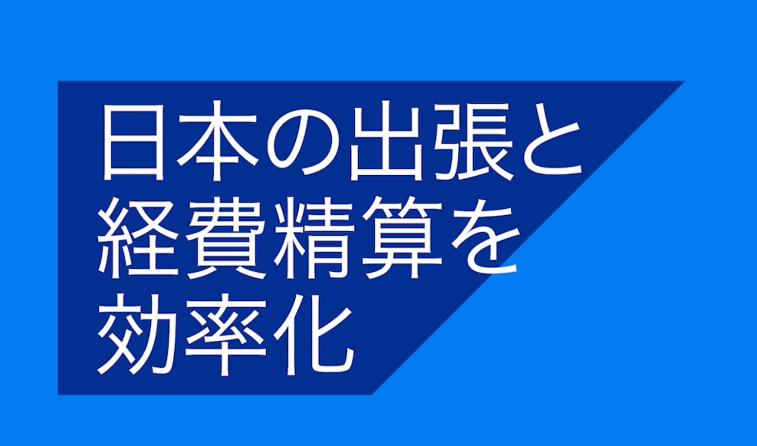 <span>旭化成様、前川製作所様　インタビュー</span>
